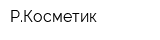РКосметик