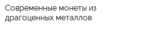 Современные монеты из драгоценных металлов