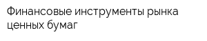 Финансовые инструменты рынка ценных бумаг