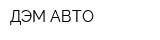 ДЭМ-АВТО