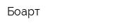 Боарт