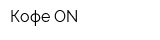 Кофе ON