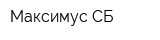 Максимус-СБ