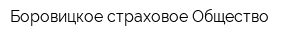 Боровицкое страховое Общество