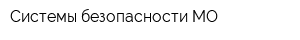 Системы безопасности-МО