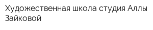 Художественная школа-студия Аллы Зайковой