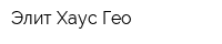 Элит Хаус Гео