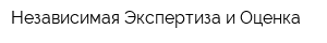 Независимая Экспертиза и Оценка