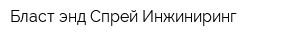Бласт энд Спрей Инжиниринг