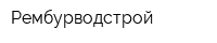 Рембурводстрой