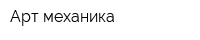 Арт-механика