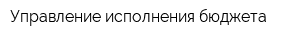 Управление исполнения бюджета
