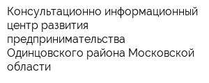 Консультационно-информационный центр развития предпринимательства Одинцовского района Московской области