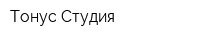 Тонус-Студия