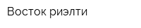 Восток-риэлти