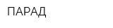 ПАРАД