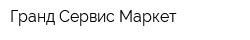 Гранд Сервис Маркет