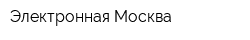 Электронная Москва