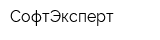СофтЭксперт