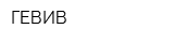 ГЕВИВ