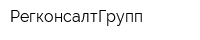 РегконсалтГрупп