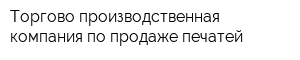 Торгово-производственная компания по продаже печатей
