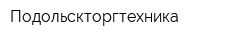 Подольскторгтехника