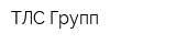 ТЛС Групп
