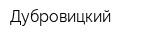 Дубровицкий