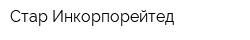 Стар Инкорпорейтед