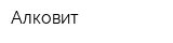 Алковит