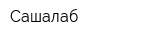 Сашалаб