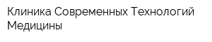 Клиника Современных Технологий Медицины