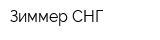 Зиммер СНГ