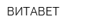 ВИТАВЕТ