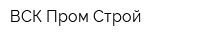 ВСК Пром Строй