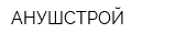 АНУШСТРОЙ