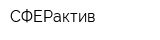 СФЕРактив