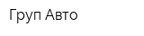Груп-Авто