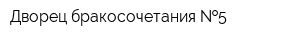 Дворец бракосочетания  5
