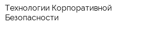 Технологии Корпоративной Безопасности