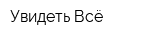Увидеть Всё