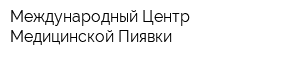 Международный Центр Медицинской Пиявки