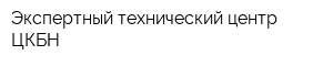 Экспертный технический центр ЦКБН