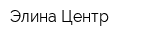 Элина Центр