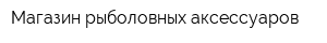 Магазин рыболовных аксессуаров