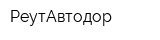 РеутАвтодор