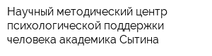 Научный методический центр психологической поддержки человека академика Сытина