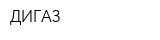 ДИГАЗ