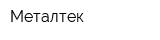 Металтек